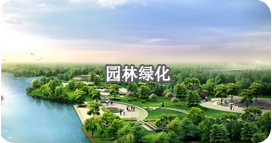 園林綠化